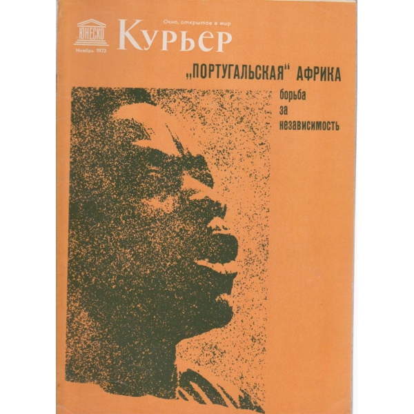 Курьер-ноябрь 1973