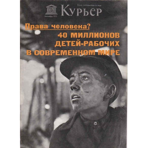 Курьер-октябрь 1973