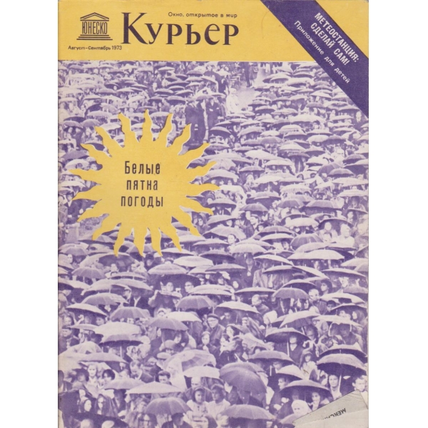 Курьер-августь-сентябрь 1973