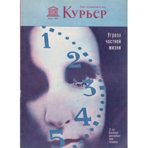 Курьер-июль 1973
