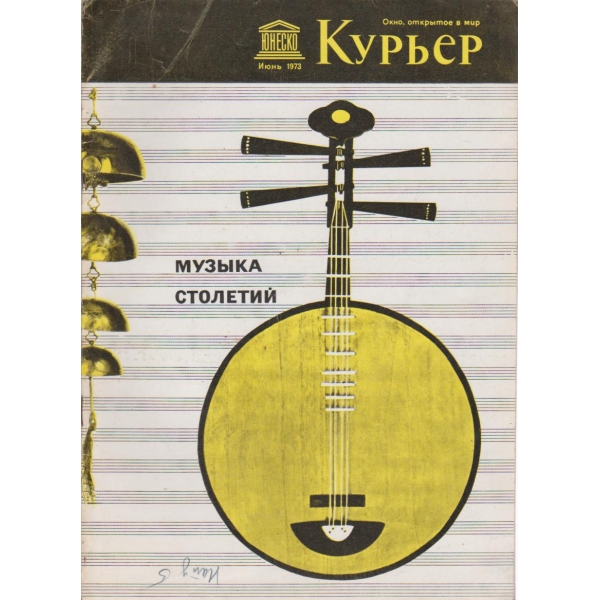 Курьер-июнь 1973