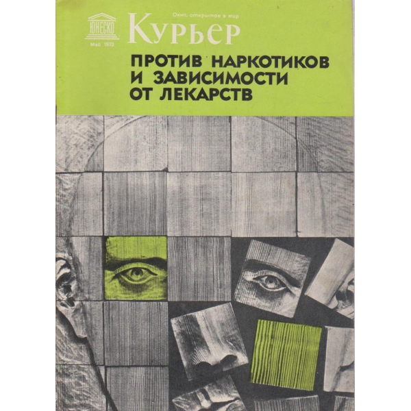 Курьер-май 1973