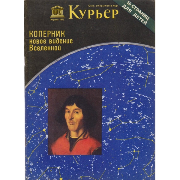 Курьер-апрель 1973