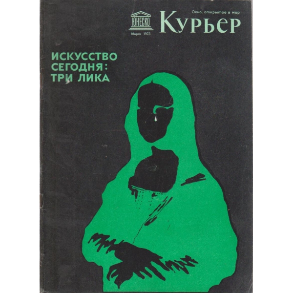 Курьер-март 1973