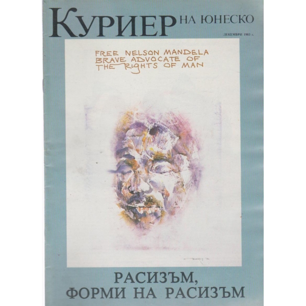Куриер-декември 1983