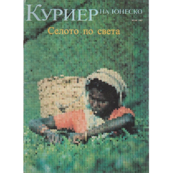 Куриер-юли 1983