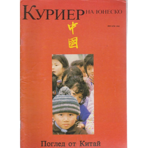 Куриер-януари 1983