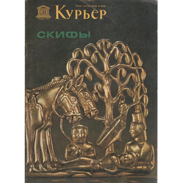 Курьер-январь 1977