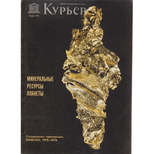 Курьер-март 1975