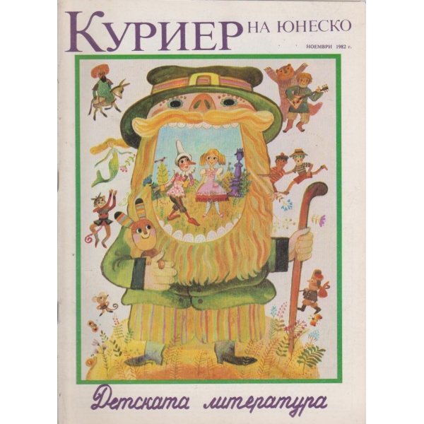Куриер-ноември 1982