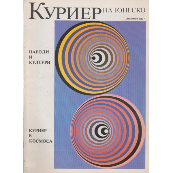 Куриер-декември 1982