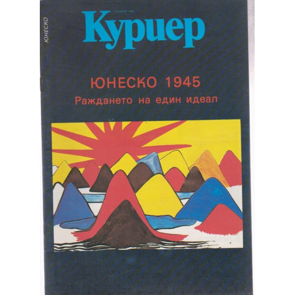 Куриер-ноември 1985