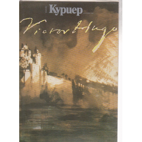 Куриер-декември-1985