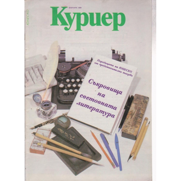 Куриер-февруари 1986