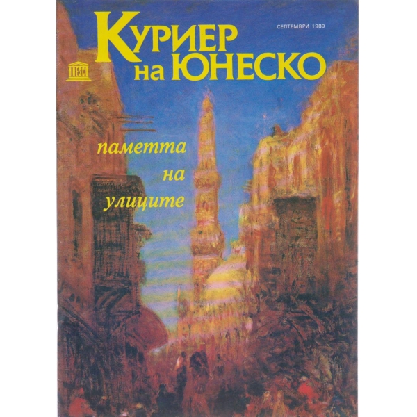 Куриер-септември 1989