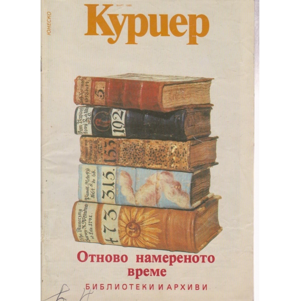 Куриер-март 1985