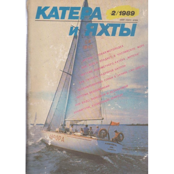 Катера и яхтьи-2 бр., 1989