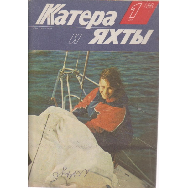 Катера и яхтьи-1 бр., 1986