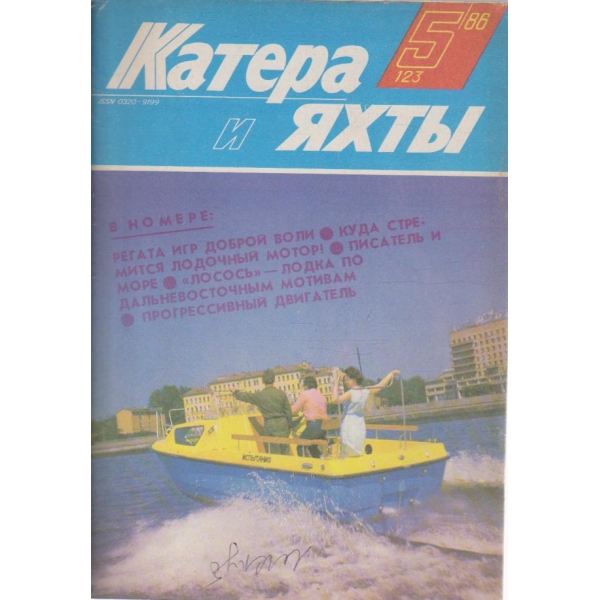 Катера и яхтьи-5 бр., 1986