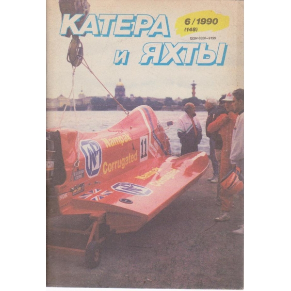 Катера и яхтьи-6 бр., 1990
