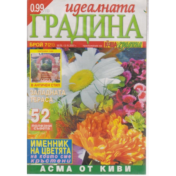 Идеалната градина-7 бр., 2007