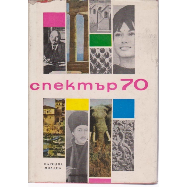 Спектър-70-книга за наука,техника и култура