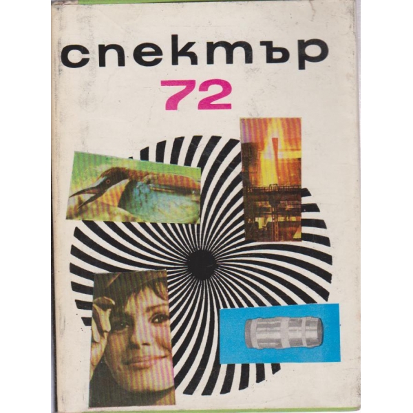Спектър-72