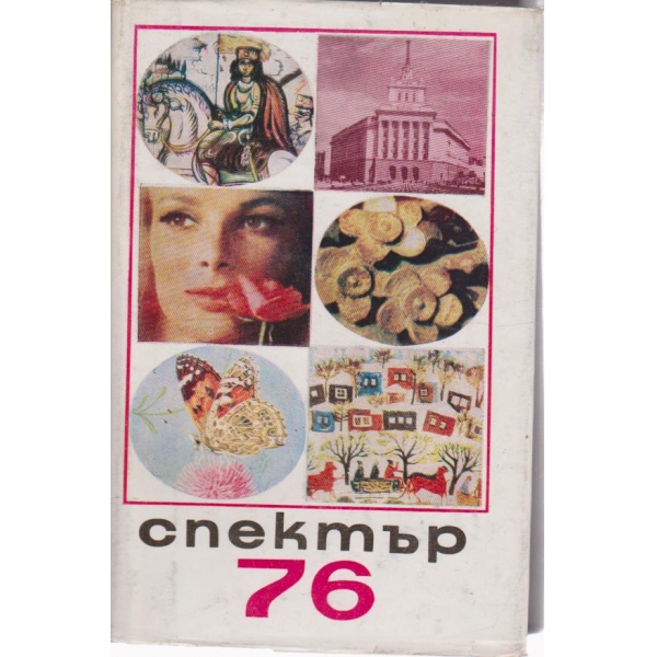Спектър 76