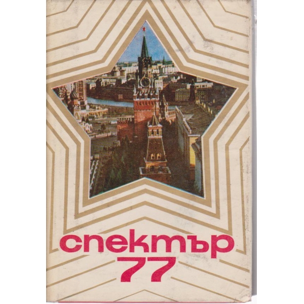 Спектър 77