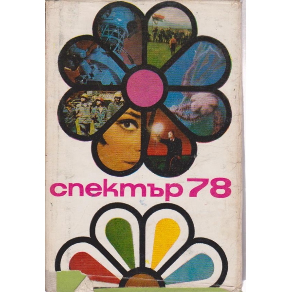 Спектър 78