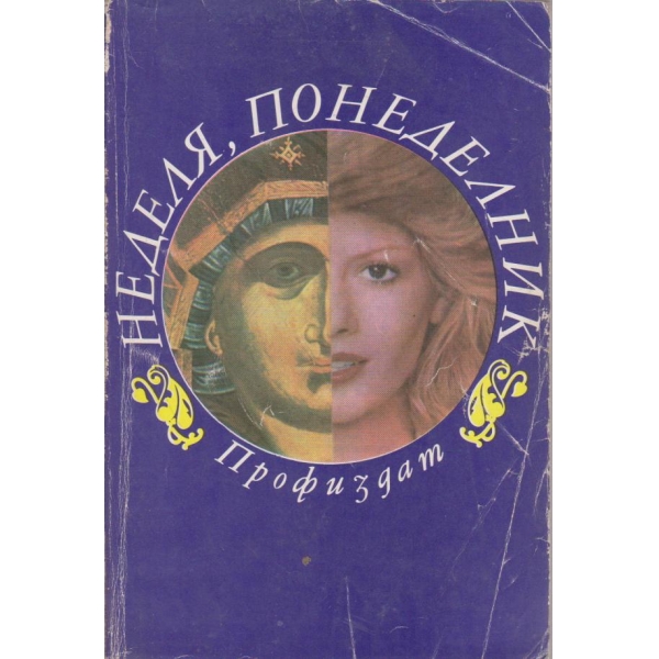 Неделя, понеделник
