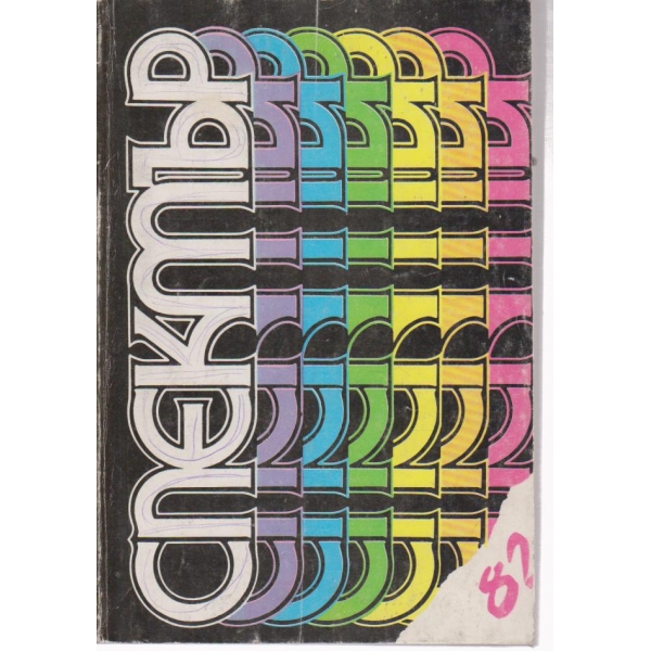 Спектър 82