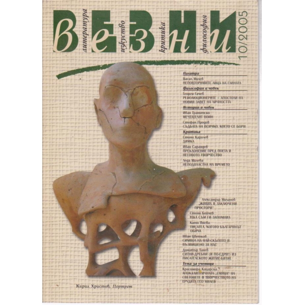 Везни-10 бр., 2005