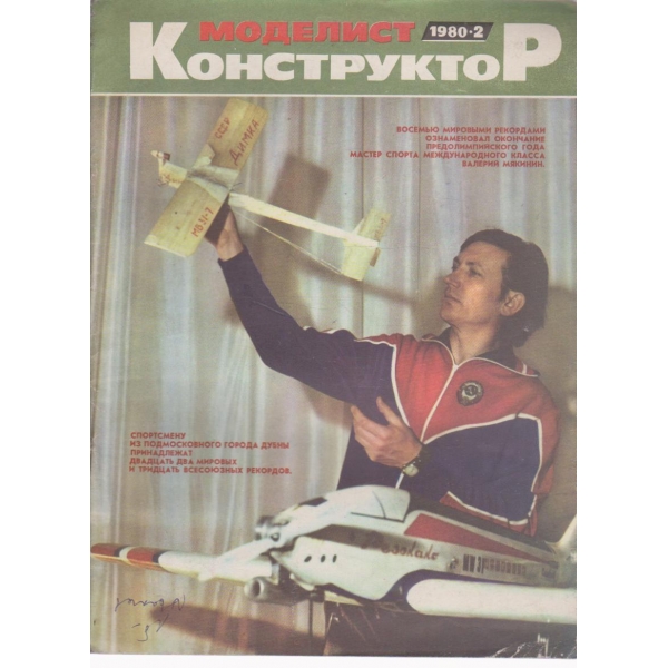 Моделист конструктор-2 бр., 1980