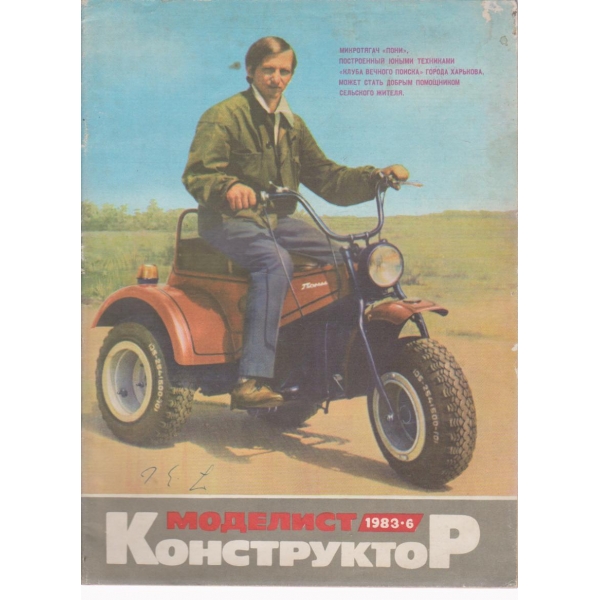 Моделист конструктор-6 бр., 1983