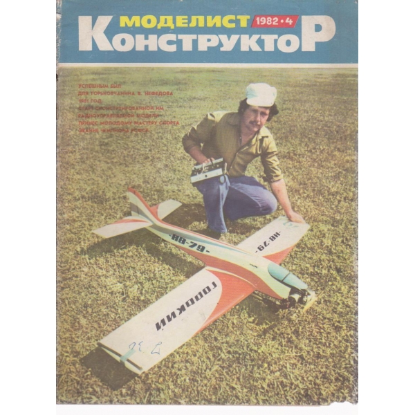 Моделист конструктор- 4 бр.,1982