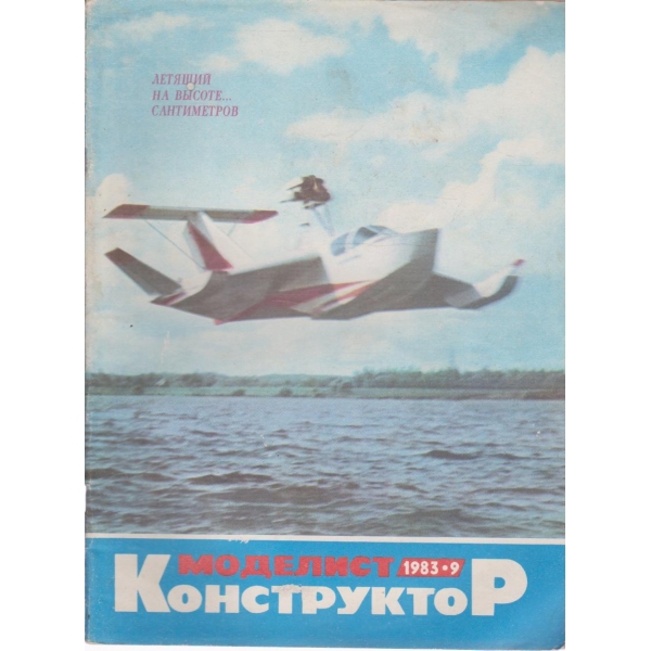 Моделист конструктор-9 бр., 1983