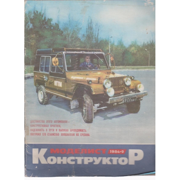 Моделист конструктор-9 бр., 1984