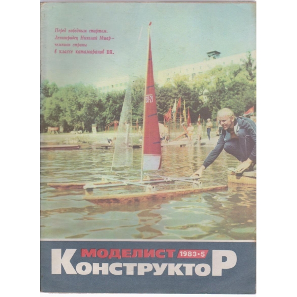 Моделист конструктор- 5 бр., 1983