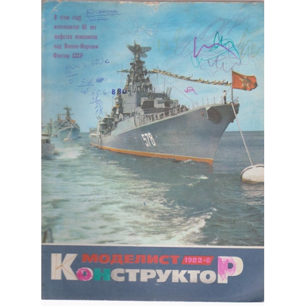 Моделист конструктор- 6 бр., 1982