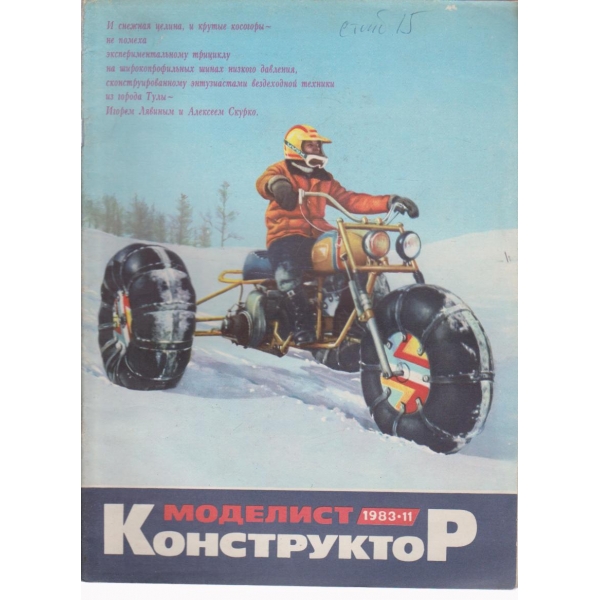 Моделист конструктор- 11 бр., 1983