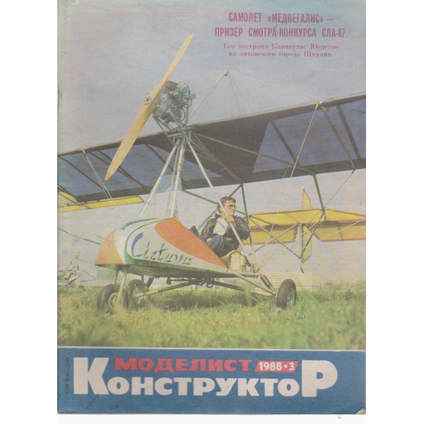 Моделист конструктор- 3 бр., 1988