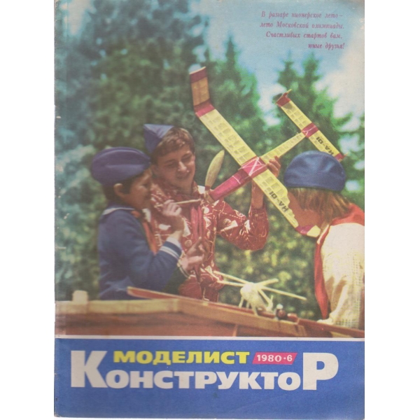 Моделист конструктор-6 бр., 1980