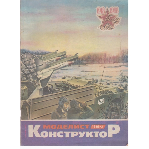 Моделист конструктор-2 бр., 1988