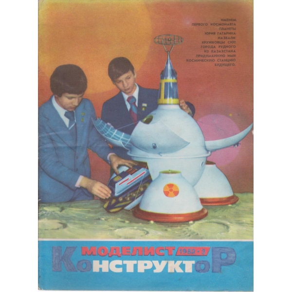 Моделист конструктор- 3 бр., 1982