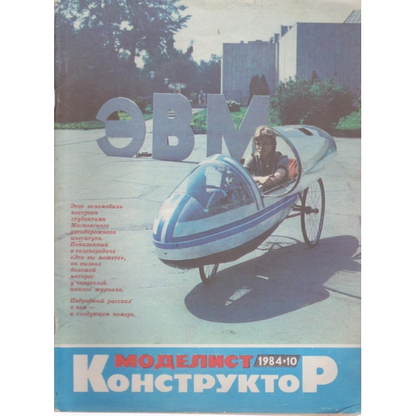Моделист конструктор- 10 бр., 1984