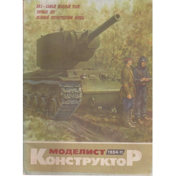 Моделист конструктор- 11 бр., 1984