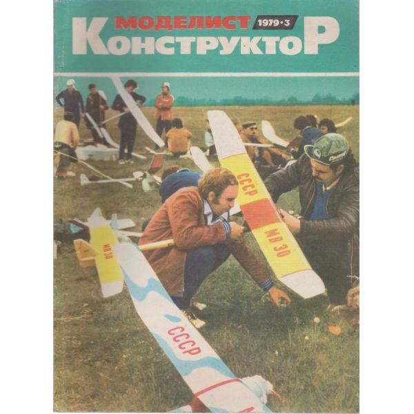 Моделист конструктор- 3 бр., 1979