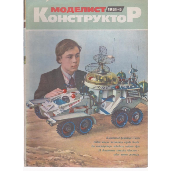 Моделист конструктор- 8 бр., 1981