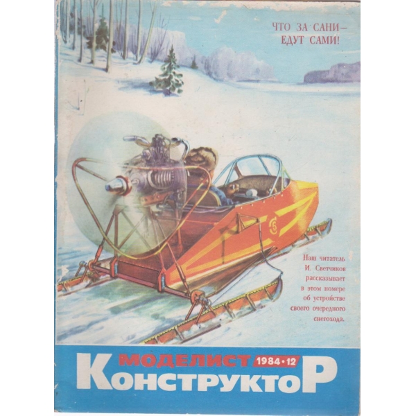 Моделист конструктор- 12 бр., 1984